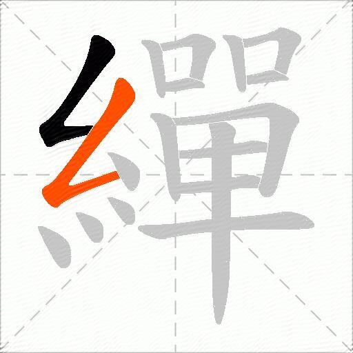 繟