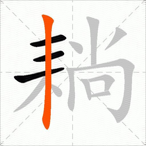 耥