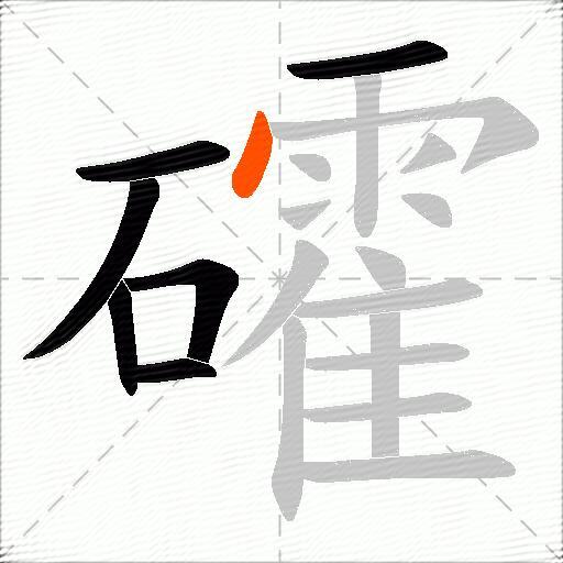 礭