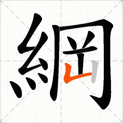 綱