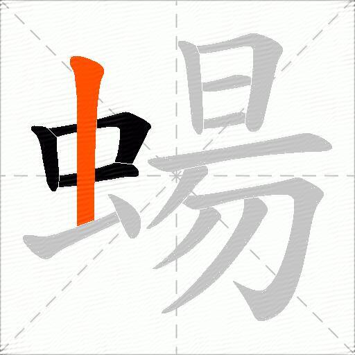 蝪