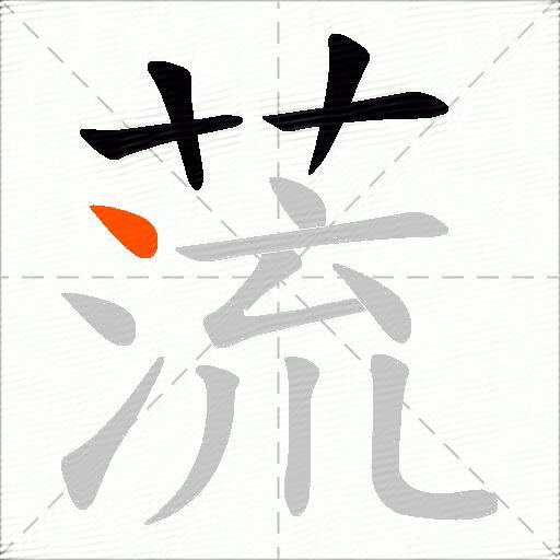 蓅