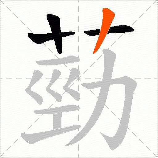 葝