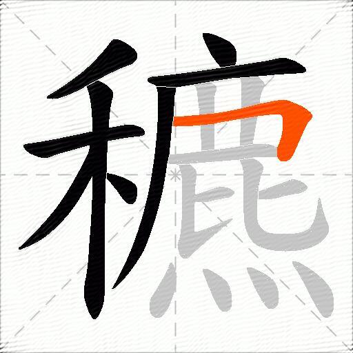 穮