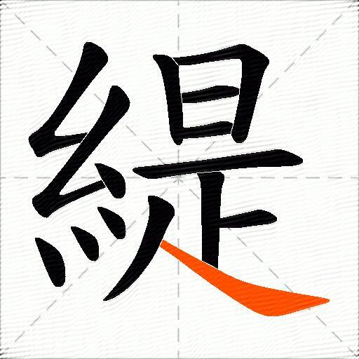 緹