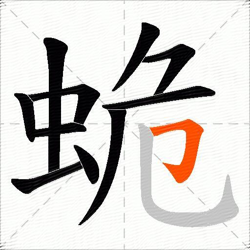 蛫