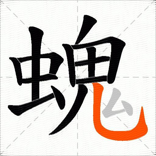 螝