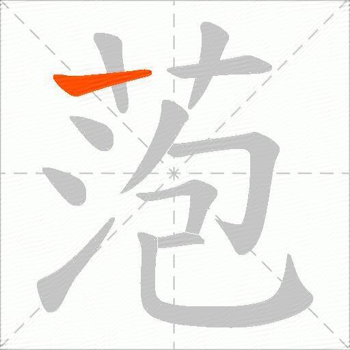 萢