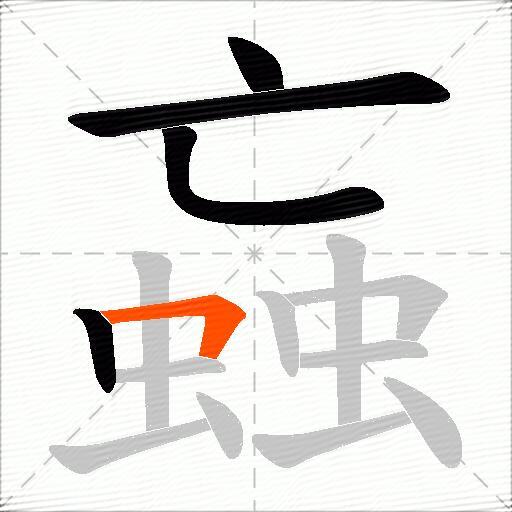 蝱