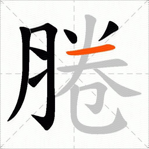 腃