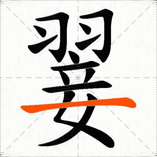 翣