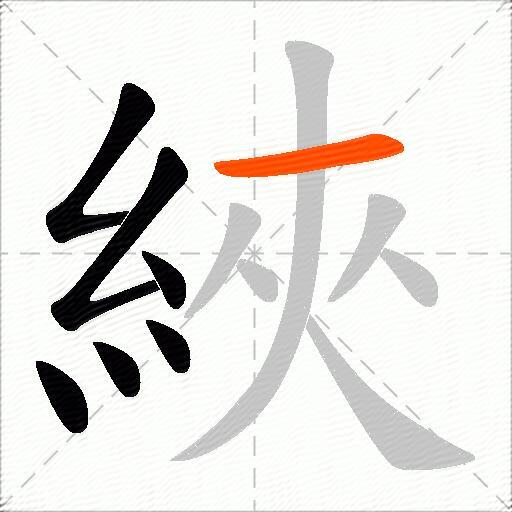 綊