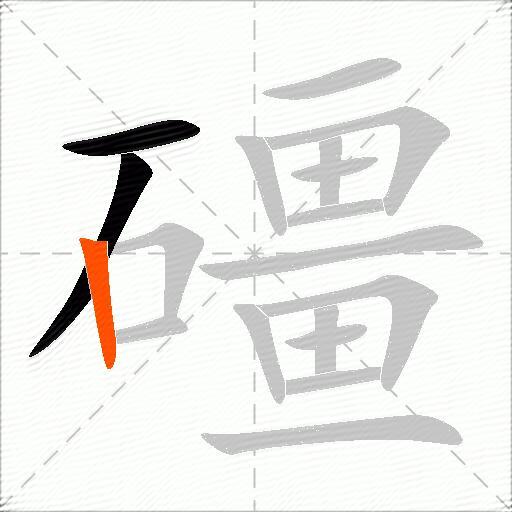 礓