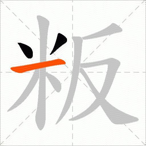 粄
