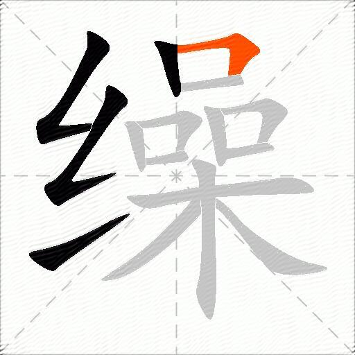 缲