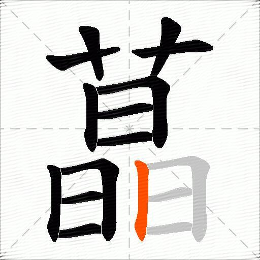 蕌