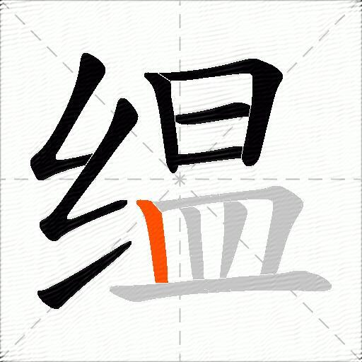 缊