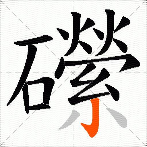 礯