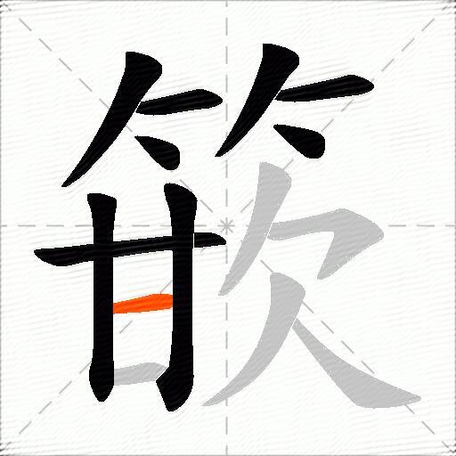 篏