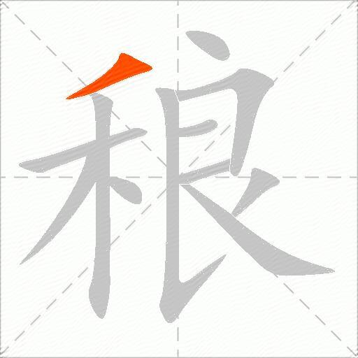 稂