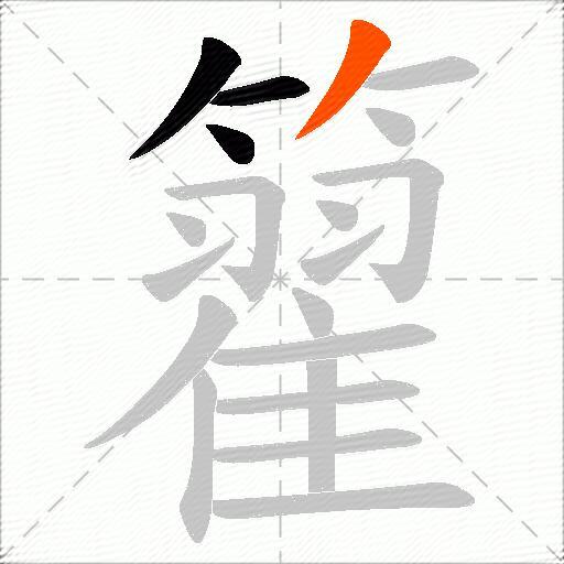 籊