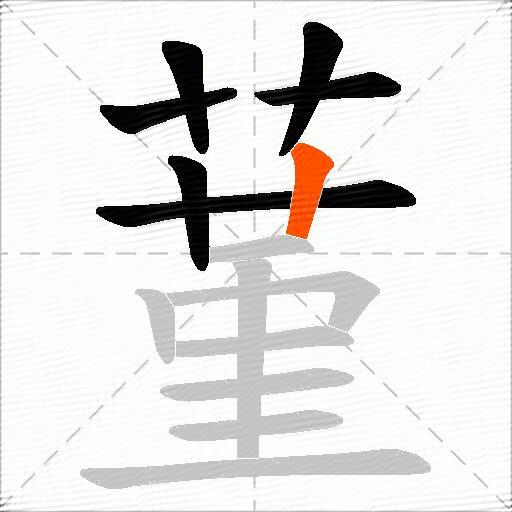 蓳