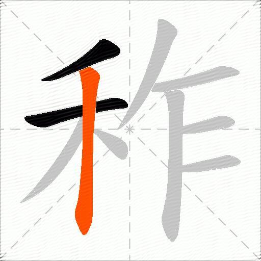 秨