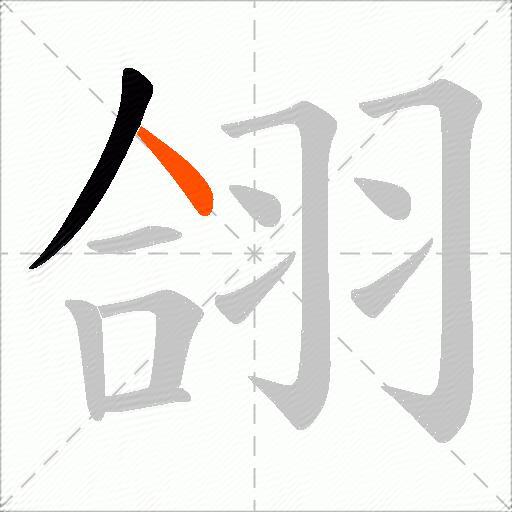 翖