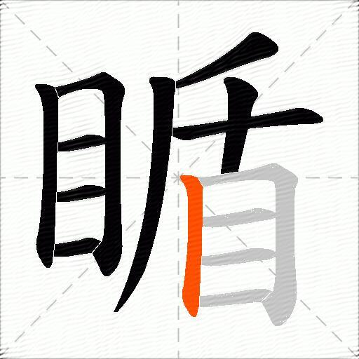 瞃