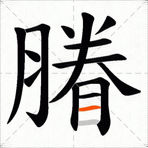 膡