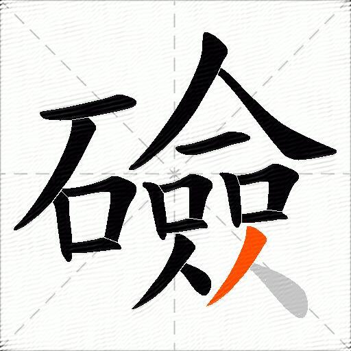 礆