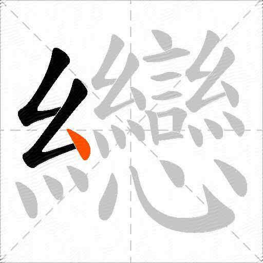 纞