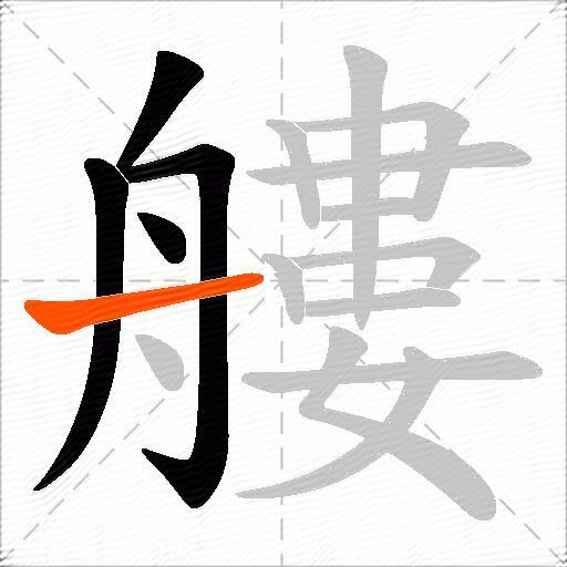 艛