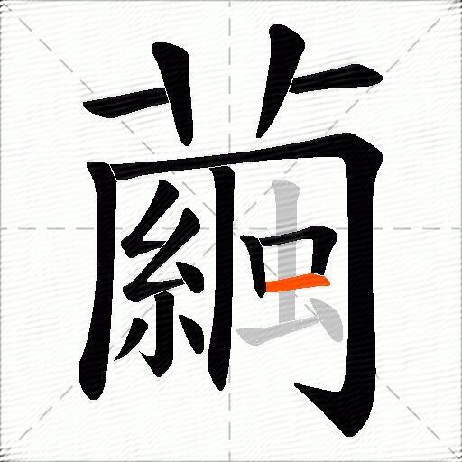 繭