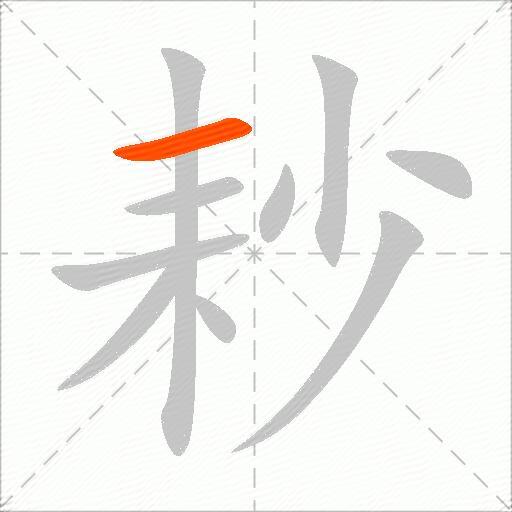 耖
