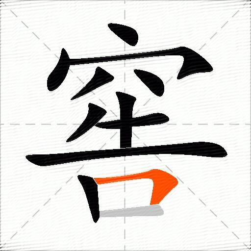 窖