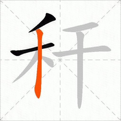 秆