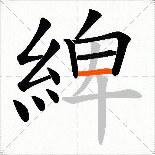 綼