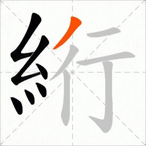 絎