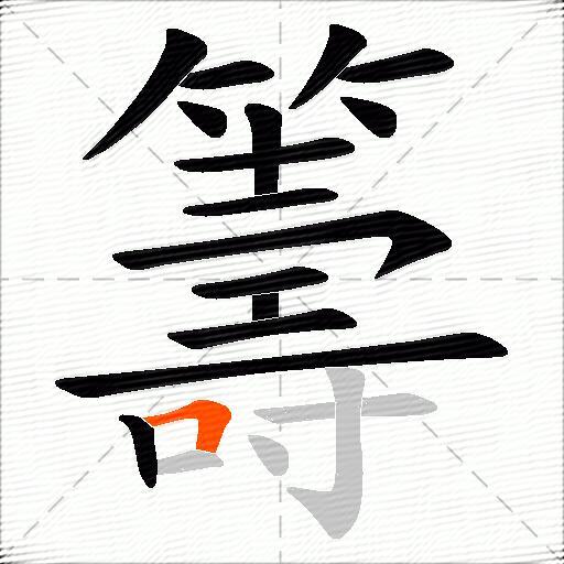 籌