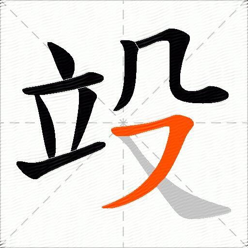 竐