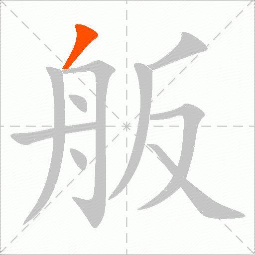 舨