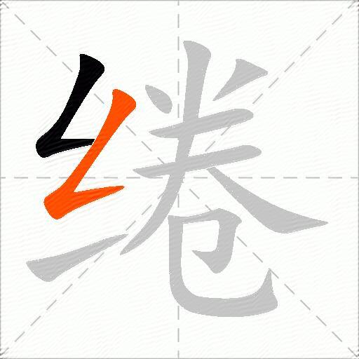 绻