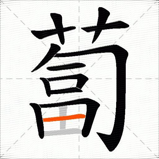 蔔
