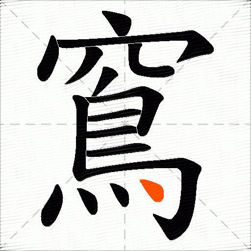 窵