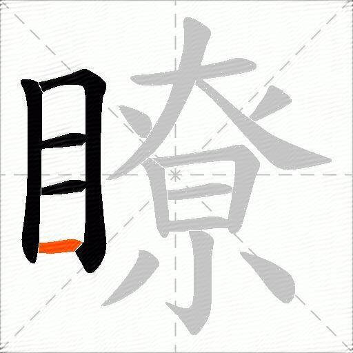 瞭