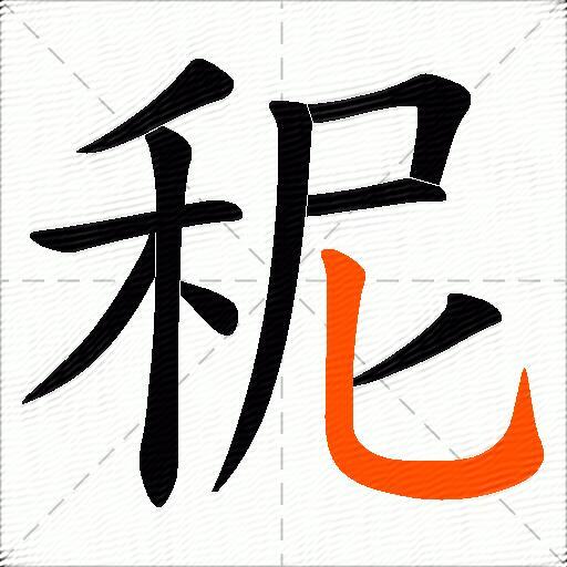 秜