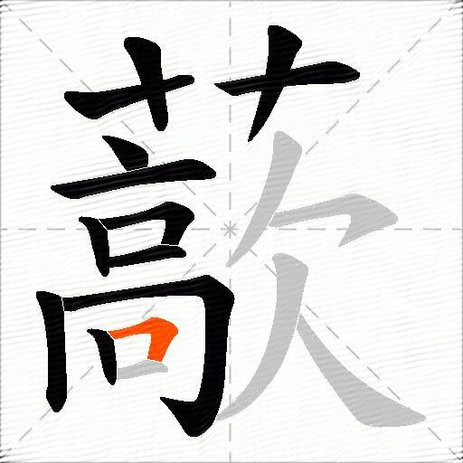 藃