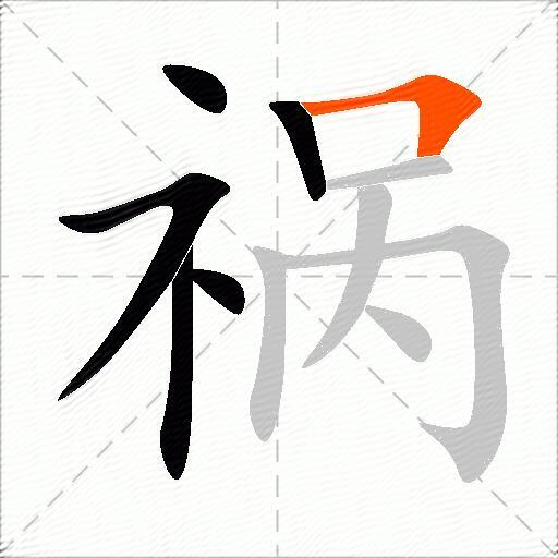 祸