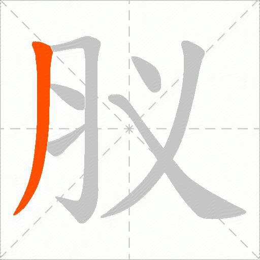肞